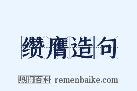 缵膺造句是什么意思的图片